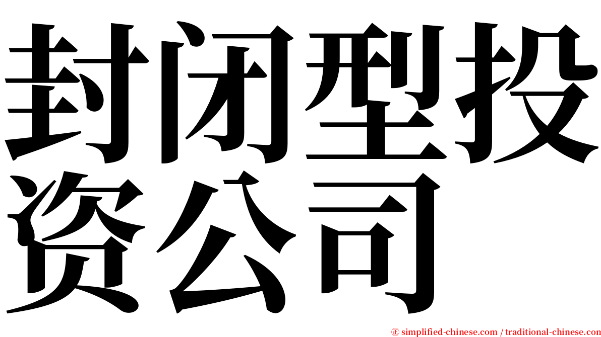 封闭型投资公司 serif font