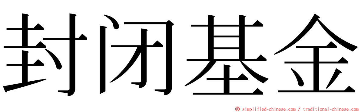 封闭基金 ming font