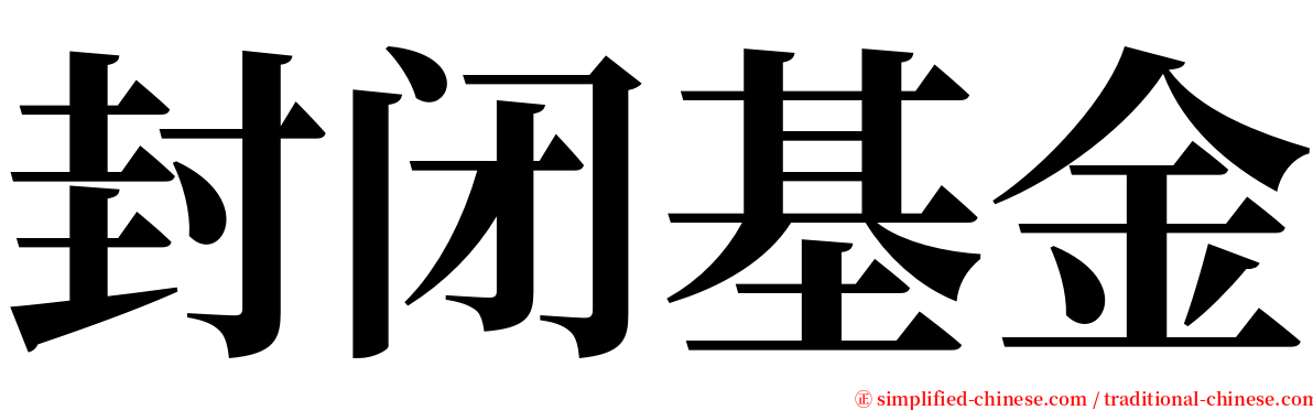 封闭基金 serif font