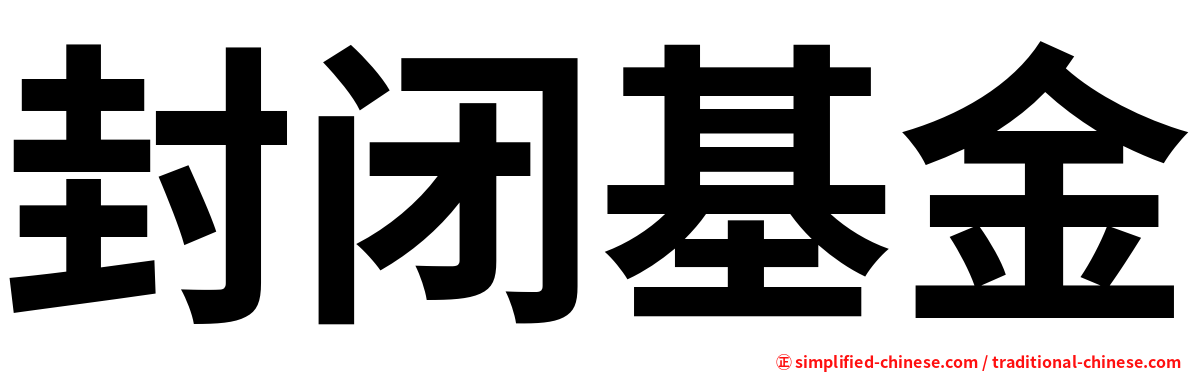 封闭基金