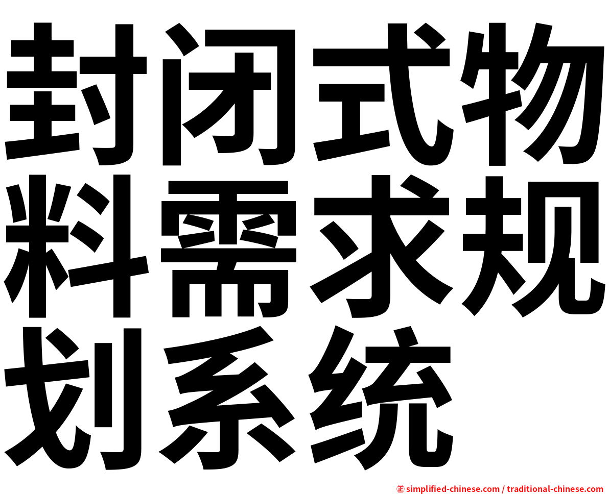 封闭式物料需求规划系统