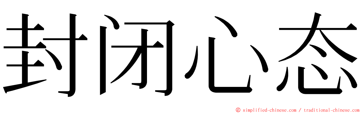 封闭心态 ming font