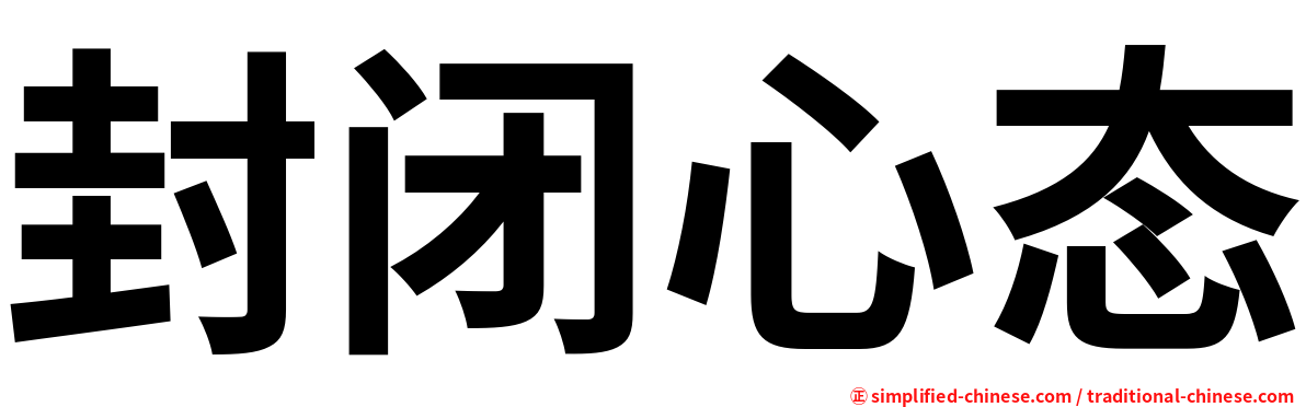封闭心态