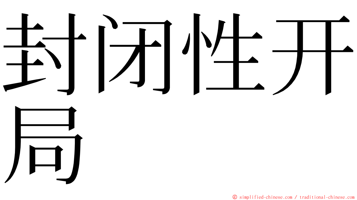封闭性开局 ming font