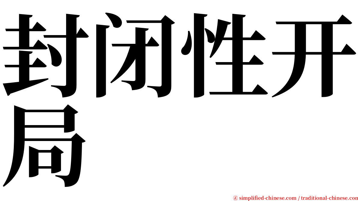 封闭性开局 serif font