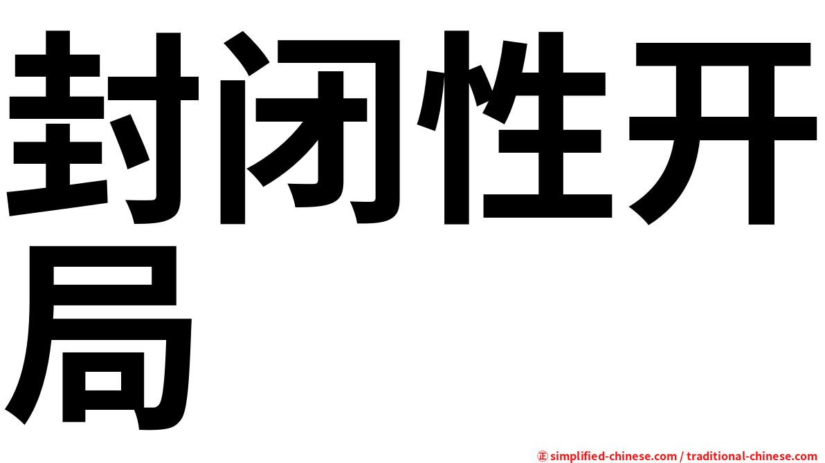 封闭性开局
