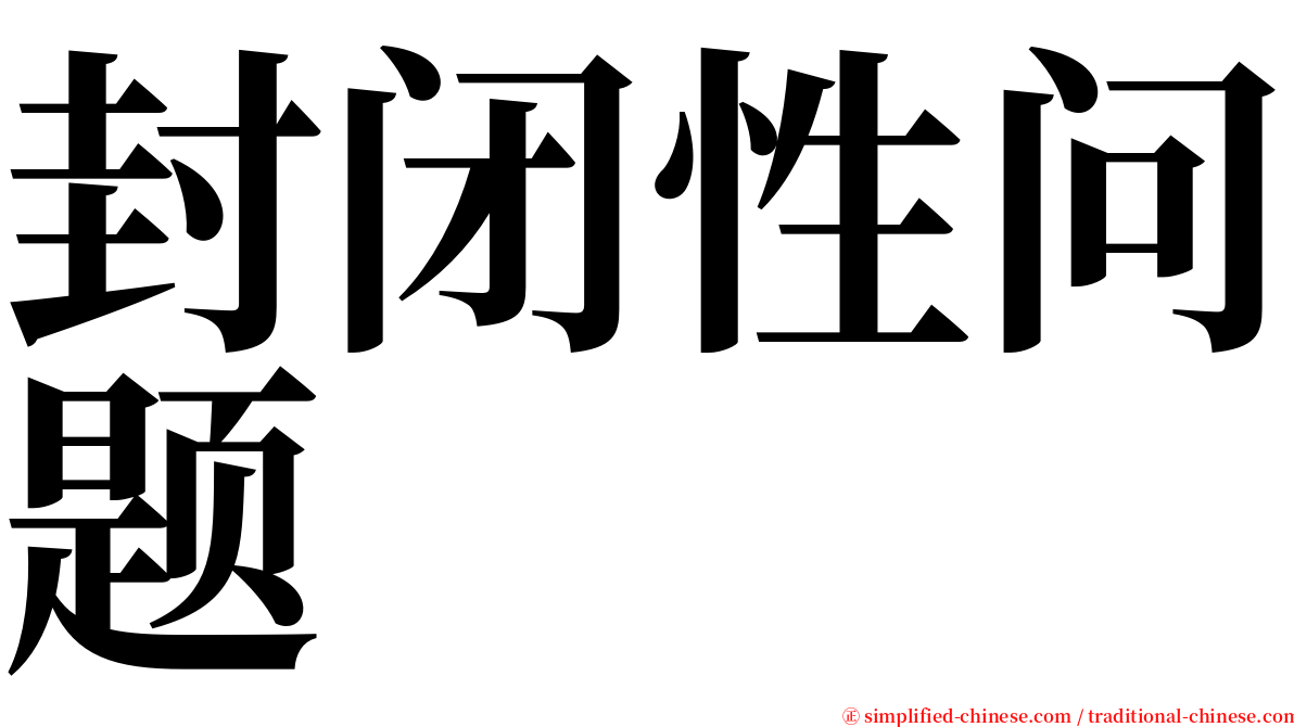 封闭性问题 serif font