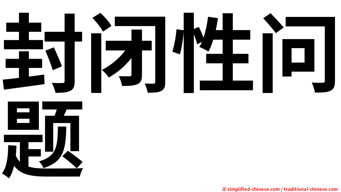 封闭性问题