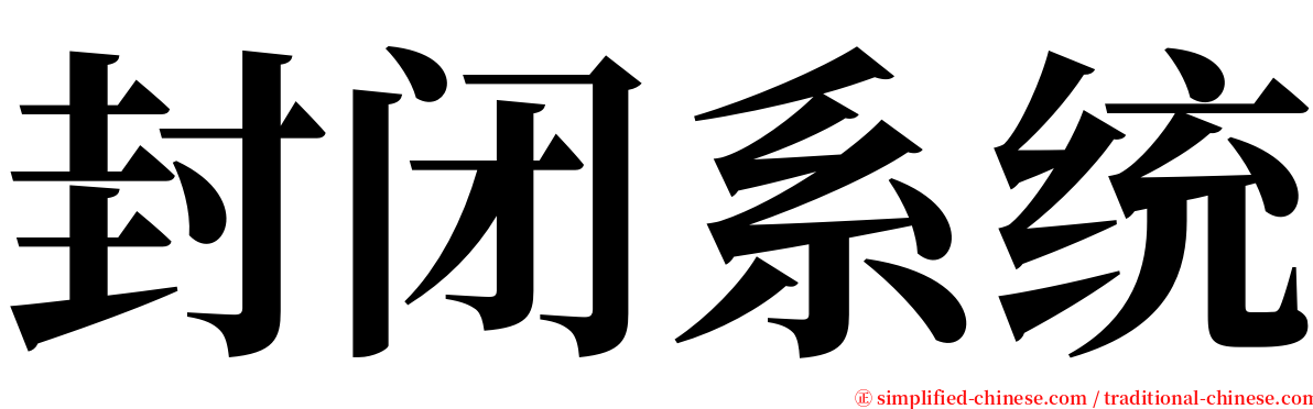 封闭系统 serif font
