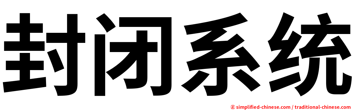 封闭系统