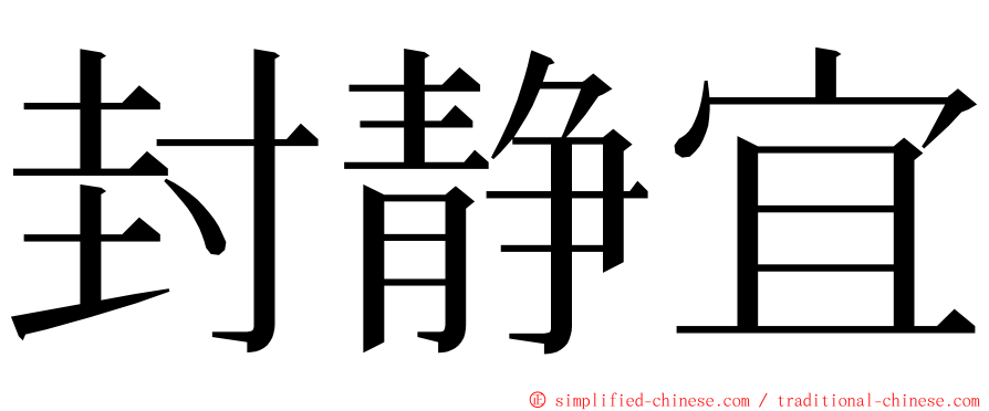 封静宜 ming font