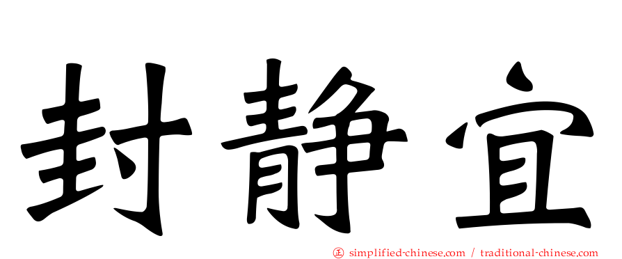 封静宜