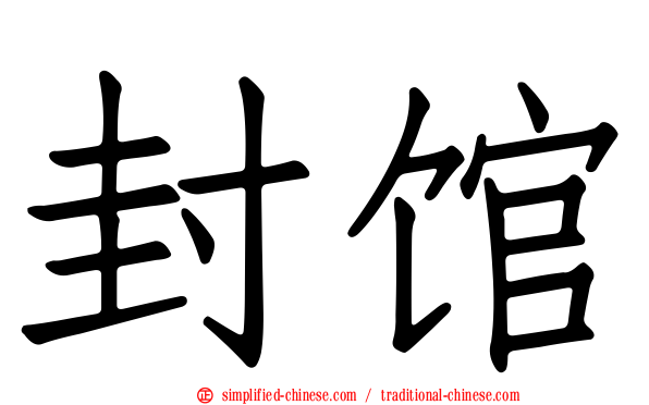 封馆