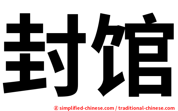 封馆
