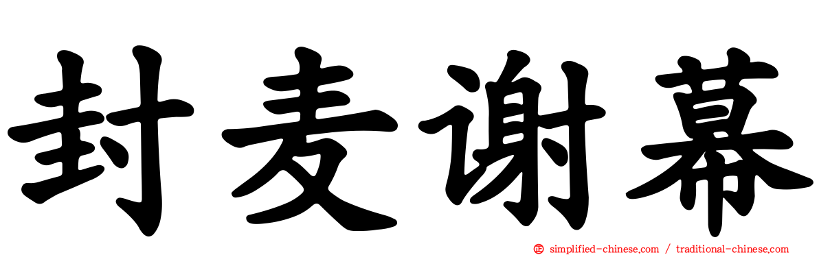 封麦谢幕