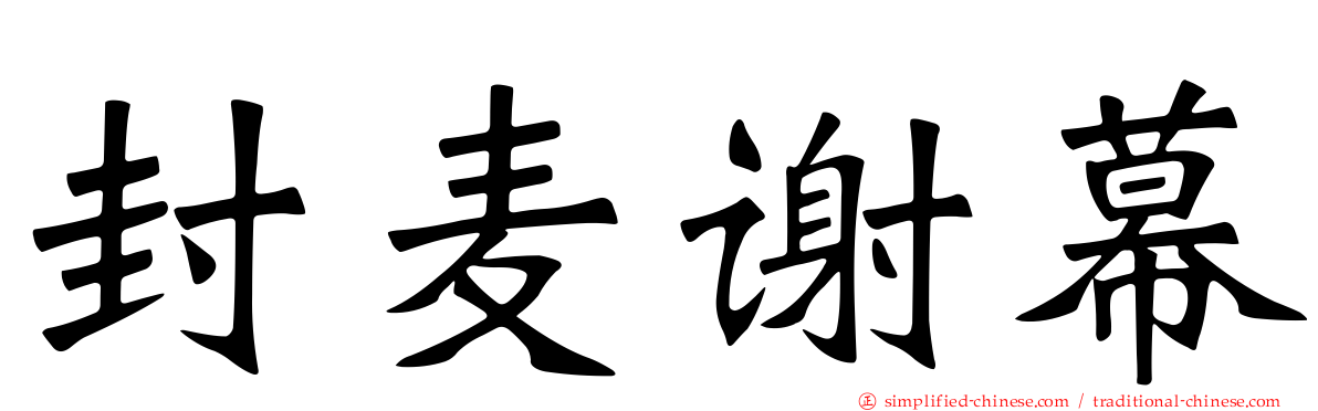 封麦谢幕