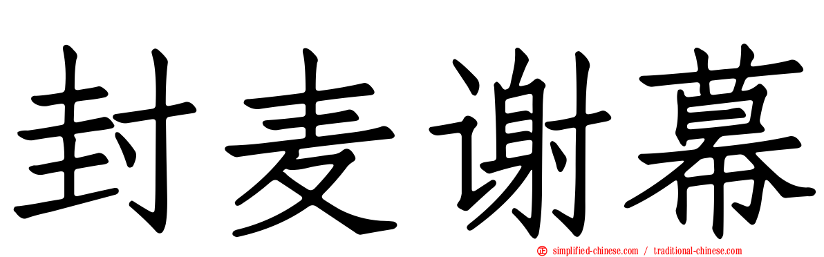 封麦谢幕