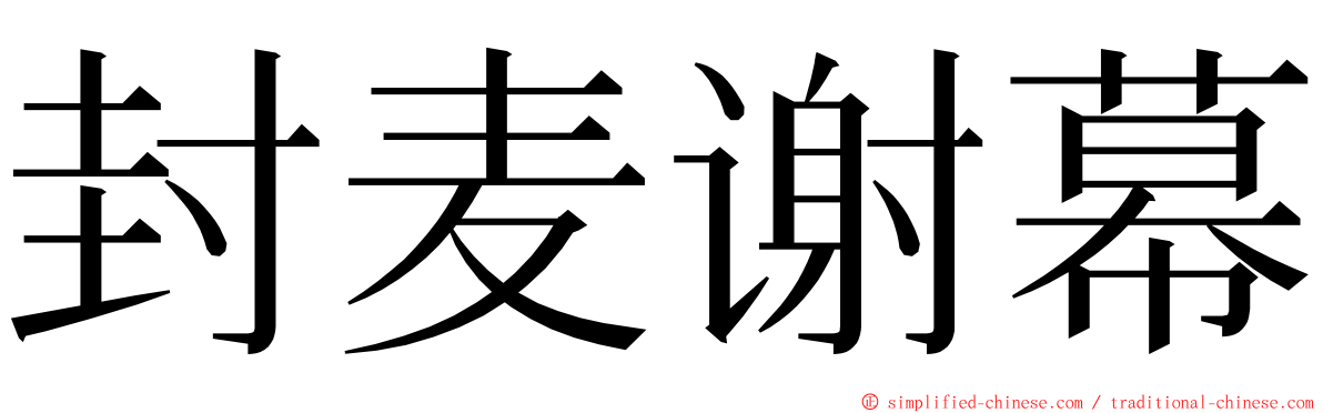 封麦谢幕 ming font