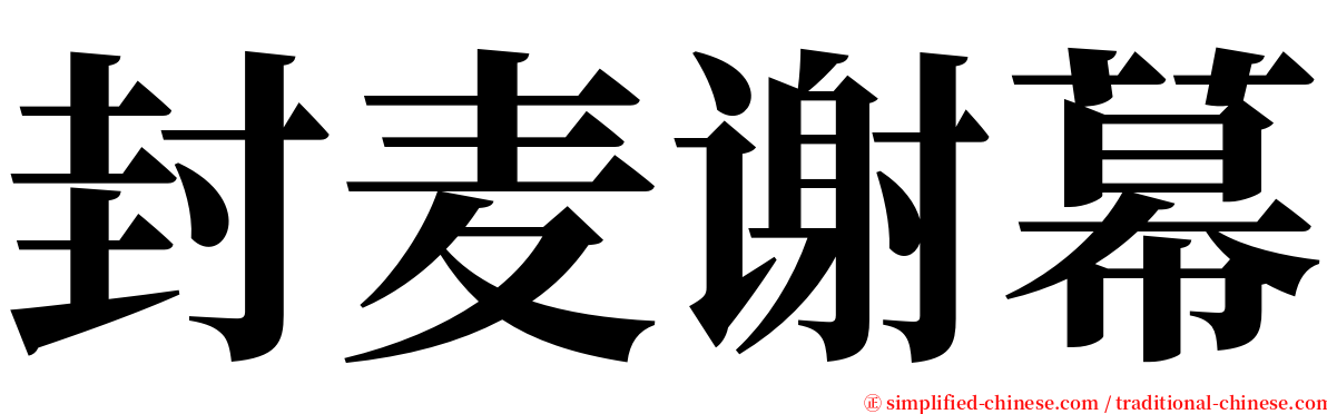 封麦谢幕 serif font