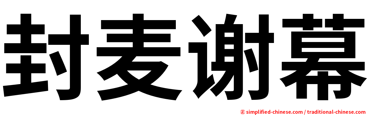 封麦谢幕