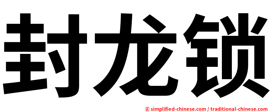 封龙锁