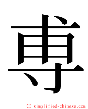 尃 ming font