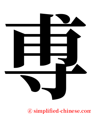 尃 serif font