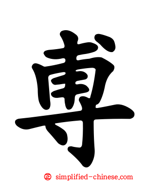 尃