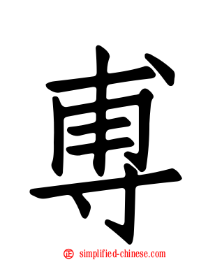 尃