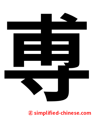尃