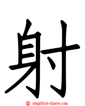 射