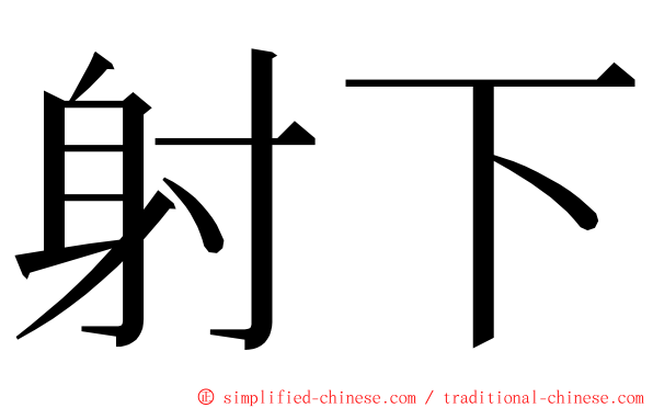 射下 ming font