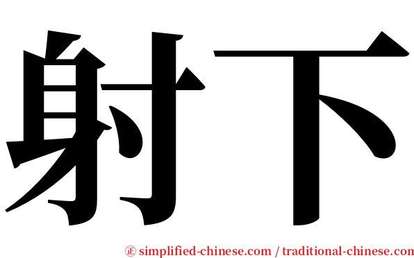 射下 serif font