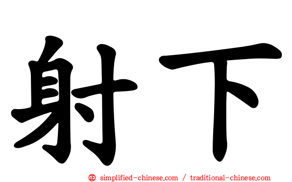 射下