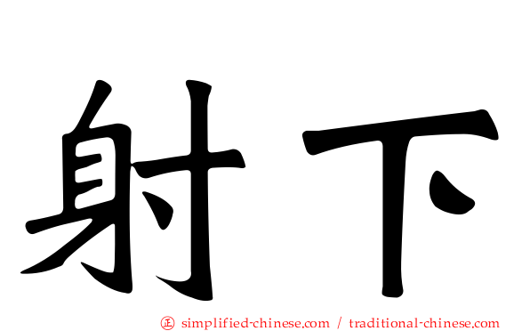 射下