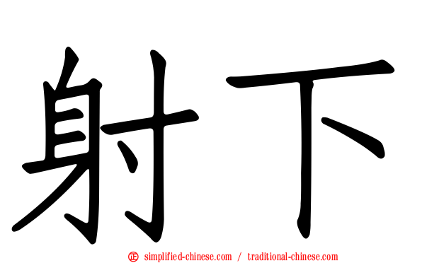 射下