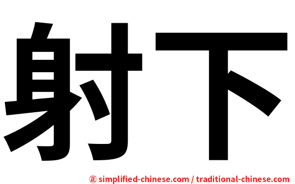 射下