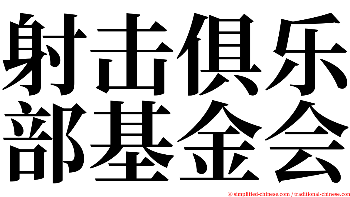 射击俱乐部基金会 serif font