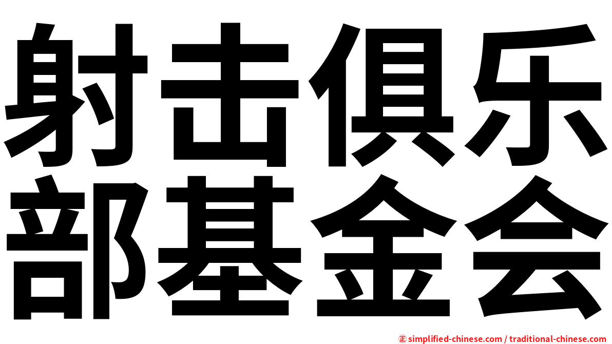 射击俱乐部基金会