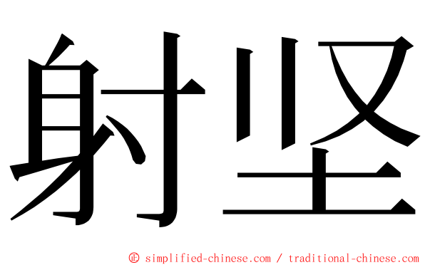 射坚 ming font