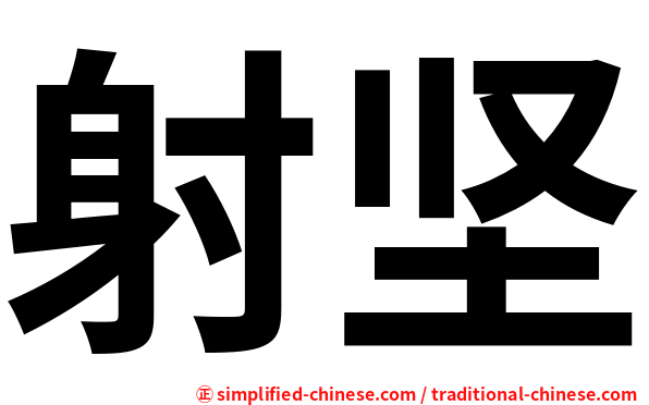 射坚