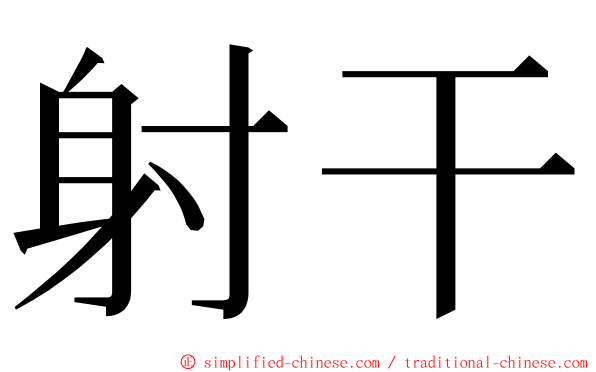 射干 ming font