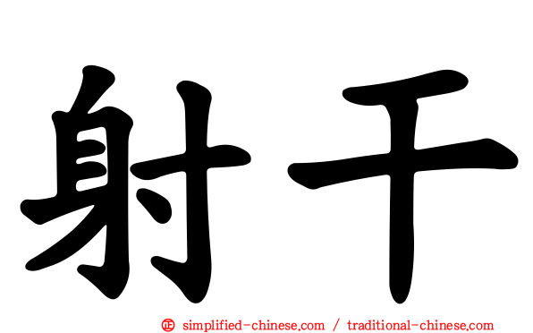 射干