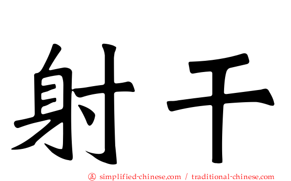 射干