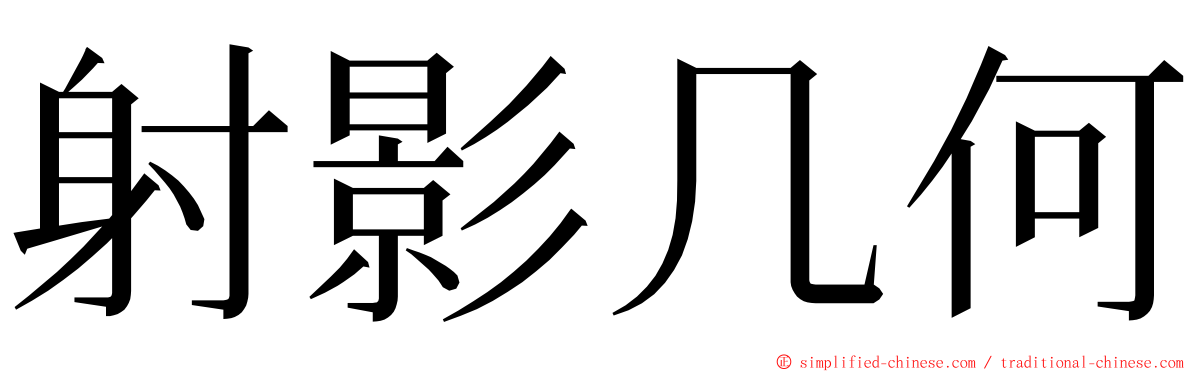 射影几何 ming font