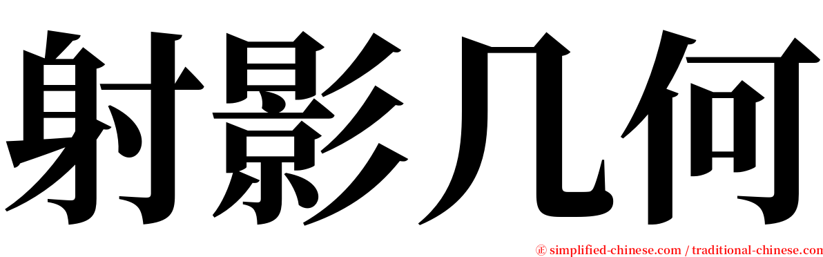 射影几何 serif font
