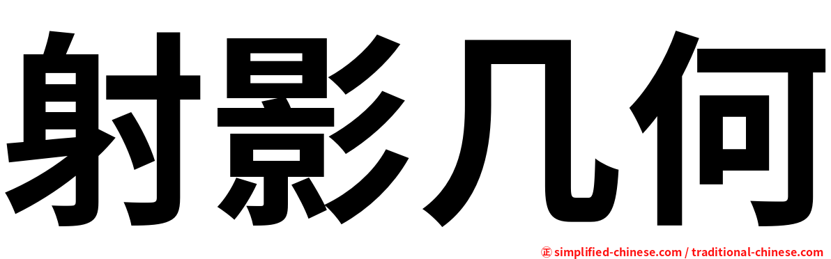 射影几何