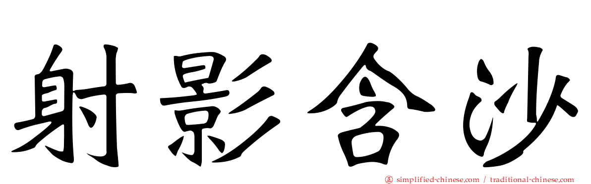射影含沙
