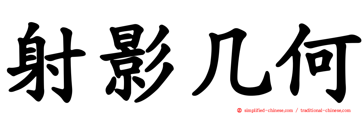 射影几何