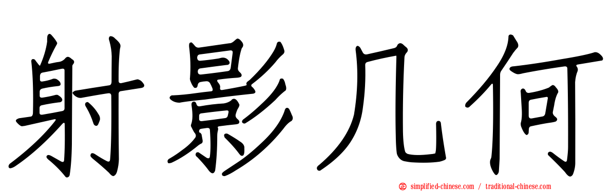 射影几何